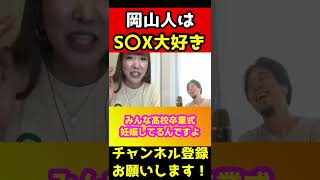 岡山人はS〇Xが大好きだからすぐ出来ます【ひろゆき/まあたそ】#shorts