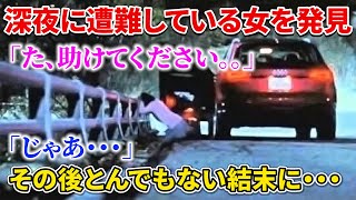 【感動する話】※名作大長編※女「た、助けてください。。」俺「やだよ」→ 遭難してる女を見捨てたらとんでもないことになったｗｗｗ