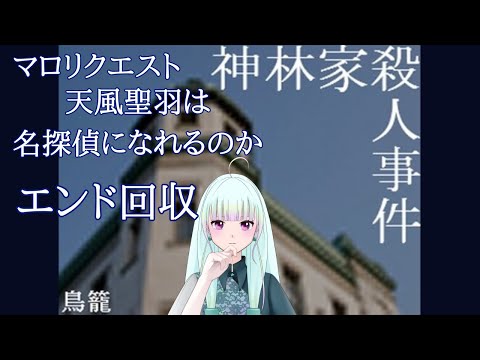 【耐久】「神林家殺人事件」エンド回収に挑む【初見/ゲーム実況/新人vtuber/#観ませう】