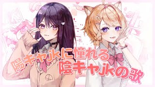 陽キャJKに憧れる陰キャJKの歌／橙Yuzumi ft.@KSPKSP 【歌ってみた】