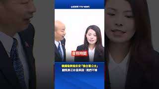 韓國瑜誇高虹安「像白雪公主」 副院長江啟臣笑回：我們不矮 #韓國瑜 #高虹安 #白雪公主 #江啟臣