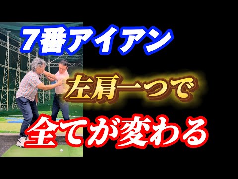 【※7番アイアン激変】プロとアマの飛距離の違いは左肩