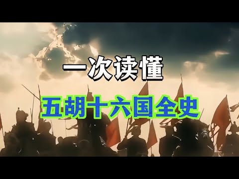 一次读懂，五胡十六国年全史（五凉、四燕、三秦、二赵、成汉、胡夏）