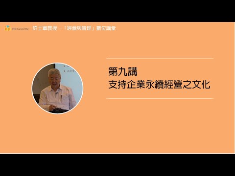 第九講【11.支持企業永續經營之文化】