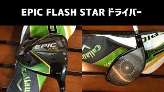 キャロウェイ EPIC FLASH STAR ドライバー 試打 | ゴルフは哲学