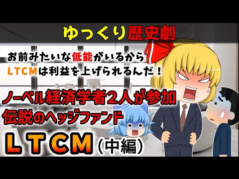 【中編】ノーベル経済学賞受賞者らが参加しながら４年で破綻した伝説のヘッジファンド。ＬＴＣＭを劇形式で解説【歴史解説】