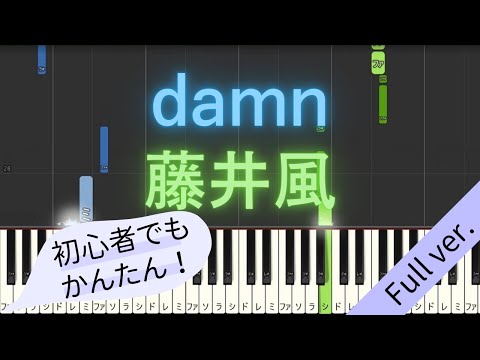 【Full ver.】 【簡単 ピアノ】 damn / 藤井風 【Piano Tutorial Easy】