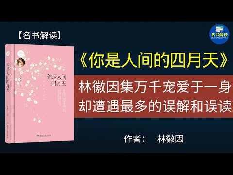 民国第一才女林徽因，对徐志摩到底有着什么样的感情？|《你是人间的四月天》解读|名书解读Read Famous Books