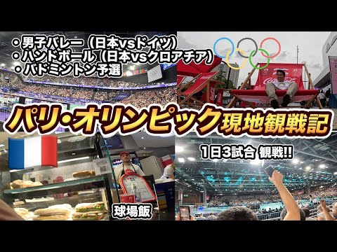 パリオリンピック現地観戦記！テレビでは放送されないスタジアム内の裏側・ご飯などを紹介