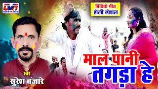 Mal Pani Tagra He | Suresh Banjare Cg Song | Holi Song | Chhattisgarhi Gana | Dvrgana