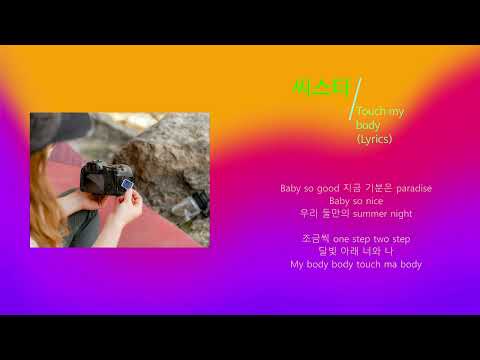 씨스타 - Touch my Body (노래가사)