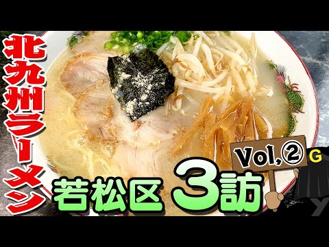 〈若松区 Vol②〉グッピーの北九州麺探訪！