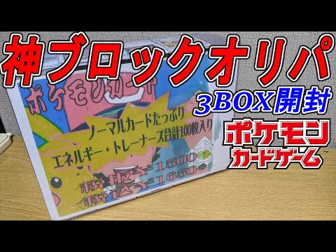 【ポケカ】相変わらず半端ないブロックオリパ3BOX開封していく