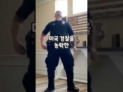 미국 경찰에 장난 전화를 한 한국인