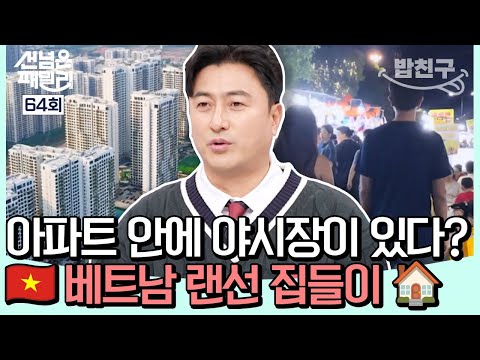 [#밥친구] +야시장⭕워터파크⭕관리비❌+ 따라따라단🎶 없는 게 없는 베트남 럭셔리 아파트 구경하기😮✨| #선넘은패밀리 64회