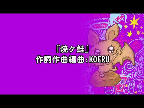 【公式】『焼ケ鮭』コール練習動画