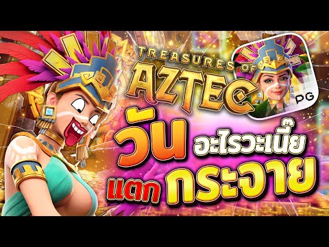 สล็อตสาวถ้ํา treasures of aztec สาวถ้ําpg เกมสาวถ้ํา สาวถ้ําพีจี สาวถ้ําล่าสุด สาวถ้ําวันนี้2024