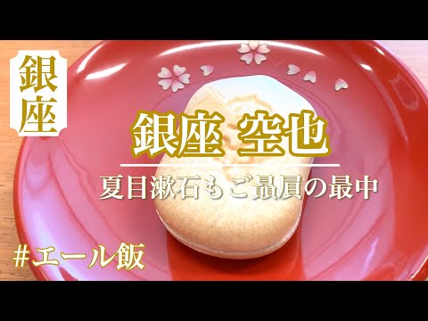 【エール飯】「吾輩は猫である」にも登場し文豪や梨園に愛された味　【銀座空也】の絶品最中✨