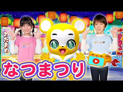 【うた＆ダンス】夏祭り - Whiteberry＜振り付き＞☆なつ☆こども・童謡・手遊び・キッズ・ダンスapanese Children's Song, Nursery Rhymes