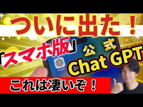 『ついに出た！】スマホ版 公式ChatGPT！これは凄い！【偽物に騙されるな】