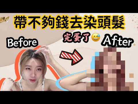 Vlog｜去染頭髮帶不夠錢怎麼辦｜身上只剩25塊｜還遲到 真的完蛋了｜恬恬究竟能不能順利染頭髮呢