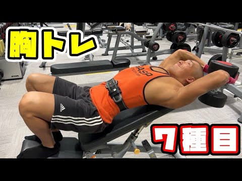 【胸トレ】大胸筋をデカくする胸トレ7種目🔥