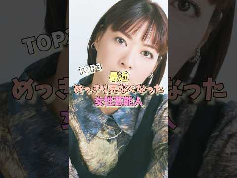 最近めっきり見なくなった女性芸能人TOP3 #橋本奈々未 #上野樹里