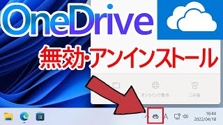 【Windows 11】OneDriveの無効化・アンインストールする手順