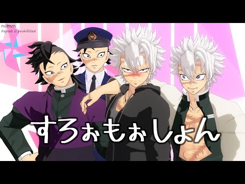 【鬼滅のMMD】すろぉもぉしょん