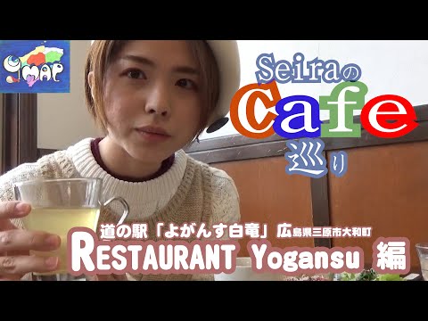 SeiraのCafe巡り第1弾 ～道の駅よがんす白竜～「Restaurant Yogansu」編