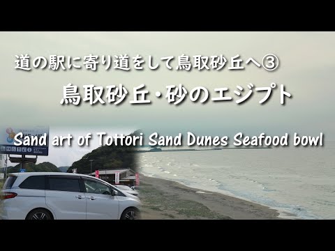 Road trip Japan,Hyogo.Sand art of Tottori Sand Dunes, Kaisen-don (seafood bowl)