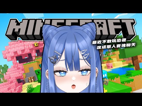 【MINECRAFT 】深夜聊天的麥塊好夥伴💙1.21比鄰星域伺服器✨ ft.今天只有我一個人