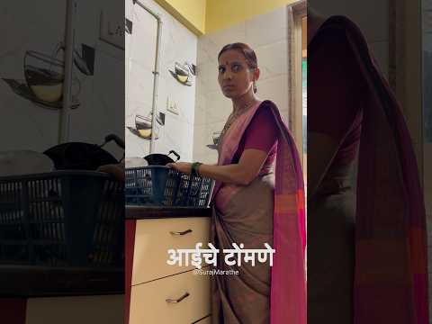 आईचे टोंमणे | SurajMarathe | #shorts #mothersoncomedy #funny #comedy #marathicontent