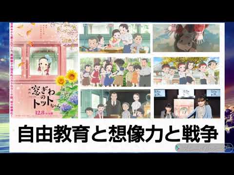 (感想)子供向けと思ったら凄まじい傑作! リベラル自由教育と想像力で戦争の空気と戦った小林先生とトットちゃん!