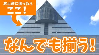 【青森のすべてがここにある】青森県観光物産館「アスパム」