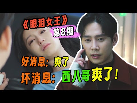 【刘哔】 《眼泪女王》第八期，好消息有爽点，坏消息是反派爽了！