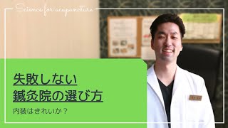 【鍼灸師が教える】失敗しない鍼灸院の選び方　神戸市灘区の鍼灸院「ミントはり灸院」