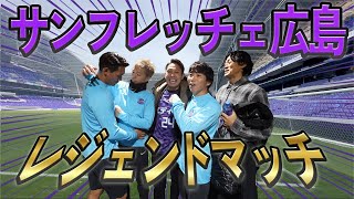 【森脇良太】サンフレッチェ広島レジェンドマッチ2024に呼ばれました！