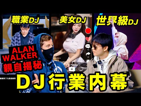 全球頂級DJ Alan Walker親自揭秘行業現狀！職業DJ收入公布，dj行業天梯分佈｜重磅嘉賓@Alanwalkermusic ｜行業眾生相03｜ LKs