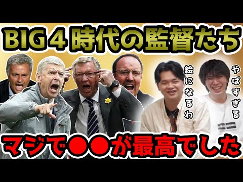 【プレチャン】BIG4時代の監督たち。マジで●●が最高でした。【切り抜き】