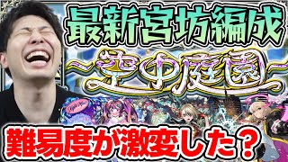 【天魔】≪空中庭園≫最新パーティー紹介【2025.1.8】【モンスト】