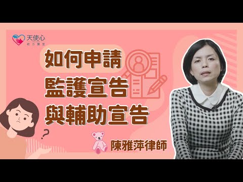 (3/4) 如何申請監護宣告及輔助宣告 【成年愛奇兒資源篇】