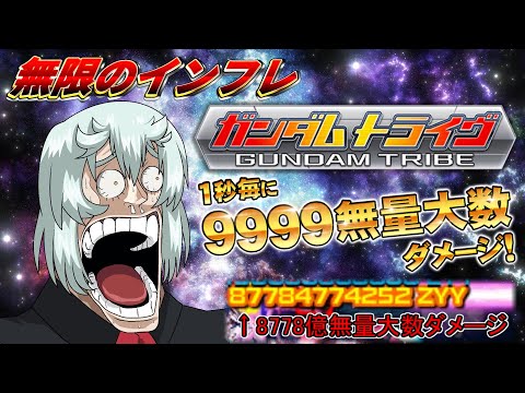 ゲーム史上類を見ない無限にインフレし続ける「ジンバブエガンダム」と言わざるを得ないゲーム【ガンダムトライヴ】