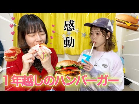 【大好物解禁】１年振りにハンバーガーを食べてみた