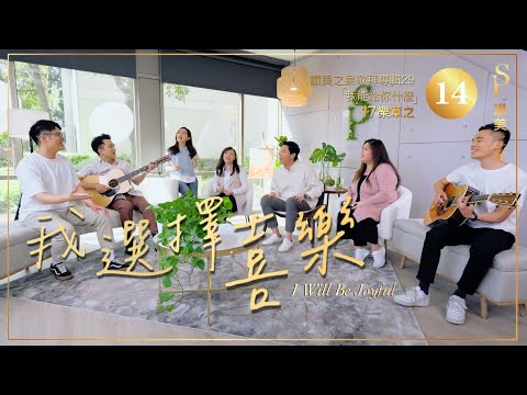 【我選擇喜樂 I Will Be Joyful】現場敬拜MV (Worship MV) - 讚美之泉敬拜讚美 (29)