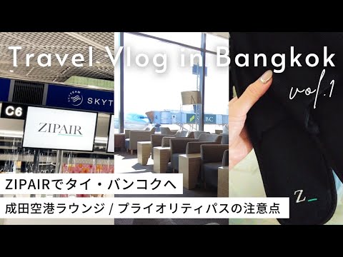 2022年タイ・バンコク女子旅🇹🇭成田空港ラウンジ / ZIPAIRフライト / プライオリティパス利用者向け注意点