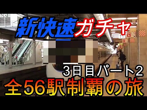 【全駅制覇シリーズ】新快速の停車全56駅制覇を目指してみた　3日目パート2(鉄道旅行)