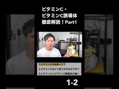 【ビタミンＣ①-1-2】マルチ万能成分「ビタミンC」「ビタミンC誘導体」で美肌になる！効果やおすすめの使い方まで美容オタクが徹底解説！！【美容】