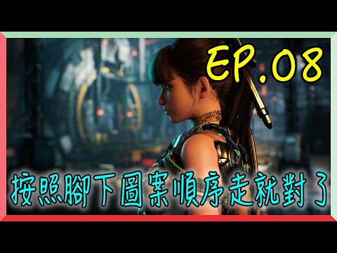 【劍星 EP.08】按照腳下圖案順序走就對了｜阿慶 A Ching