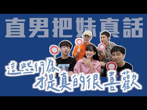 【直男把妹實話】約看電影，99%都還沒很喜歡｜凹凹葳 feat. @zackyo @iamhank0705 @ytshowyou @鄭可強